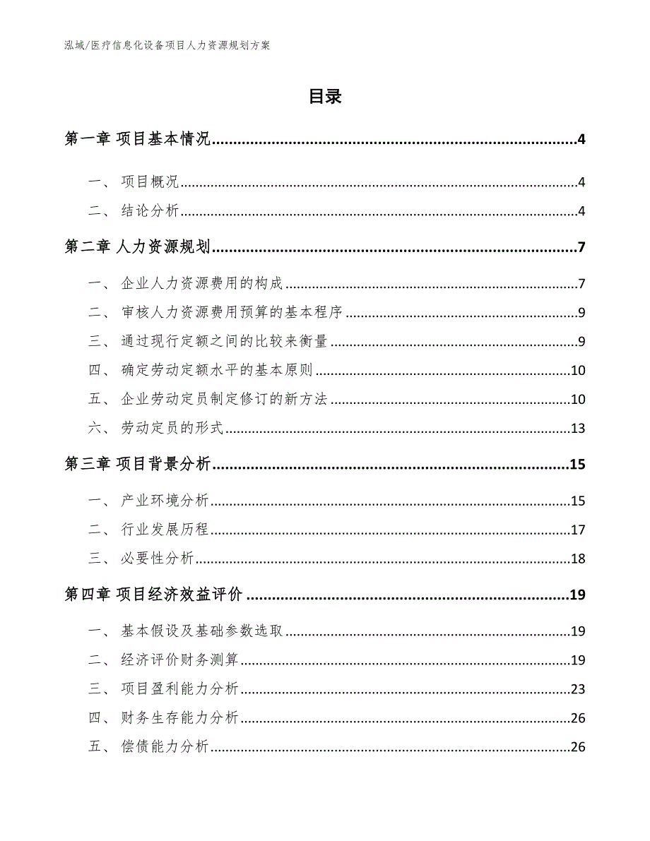 医疗信息化设备项目人力资源规划方案【范文】_第2页