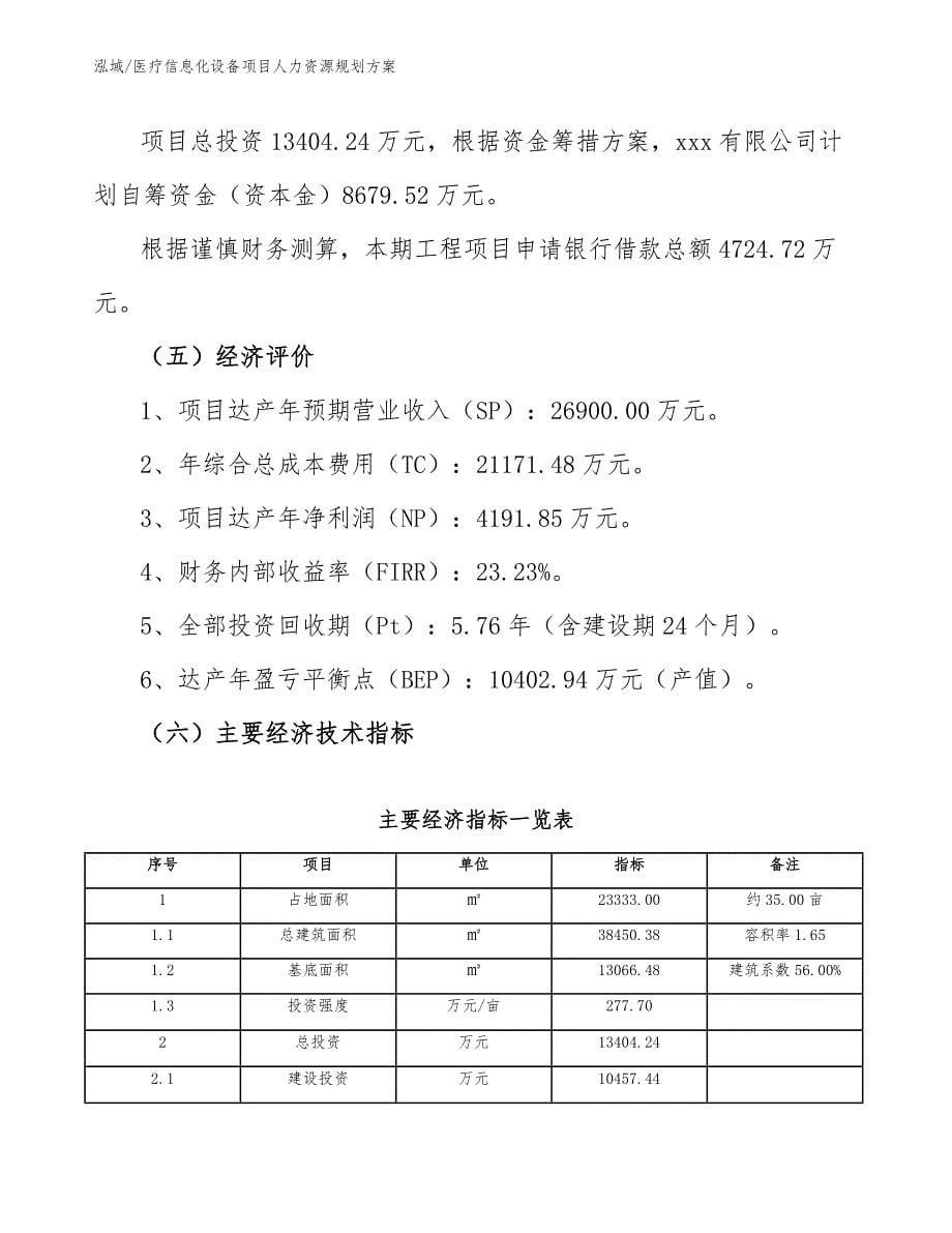 医疗信息化设备项目人力资源规划方案【范文】_第5页