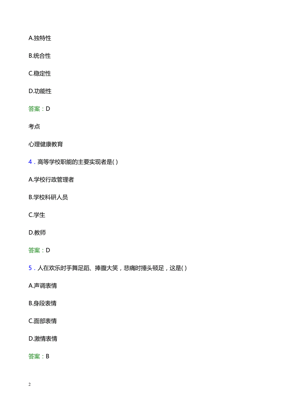 2022年黔西南民族职业技术学院辅导员招聘考试模拟试题及答案_第2页