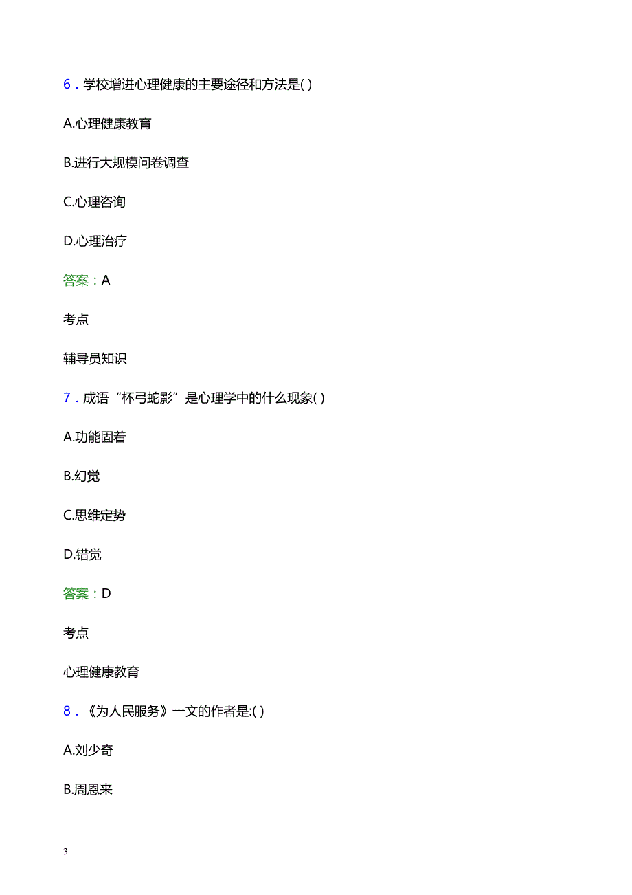 2022年黔西南民族职业技术学院辅导员招聘考试模拟试题及答案_第3页