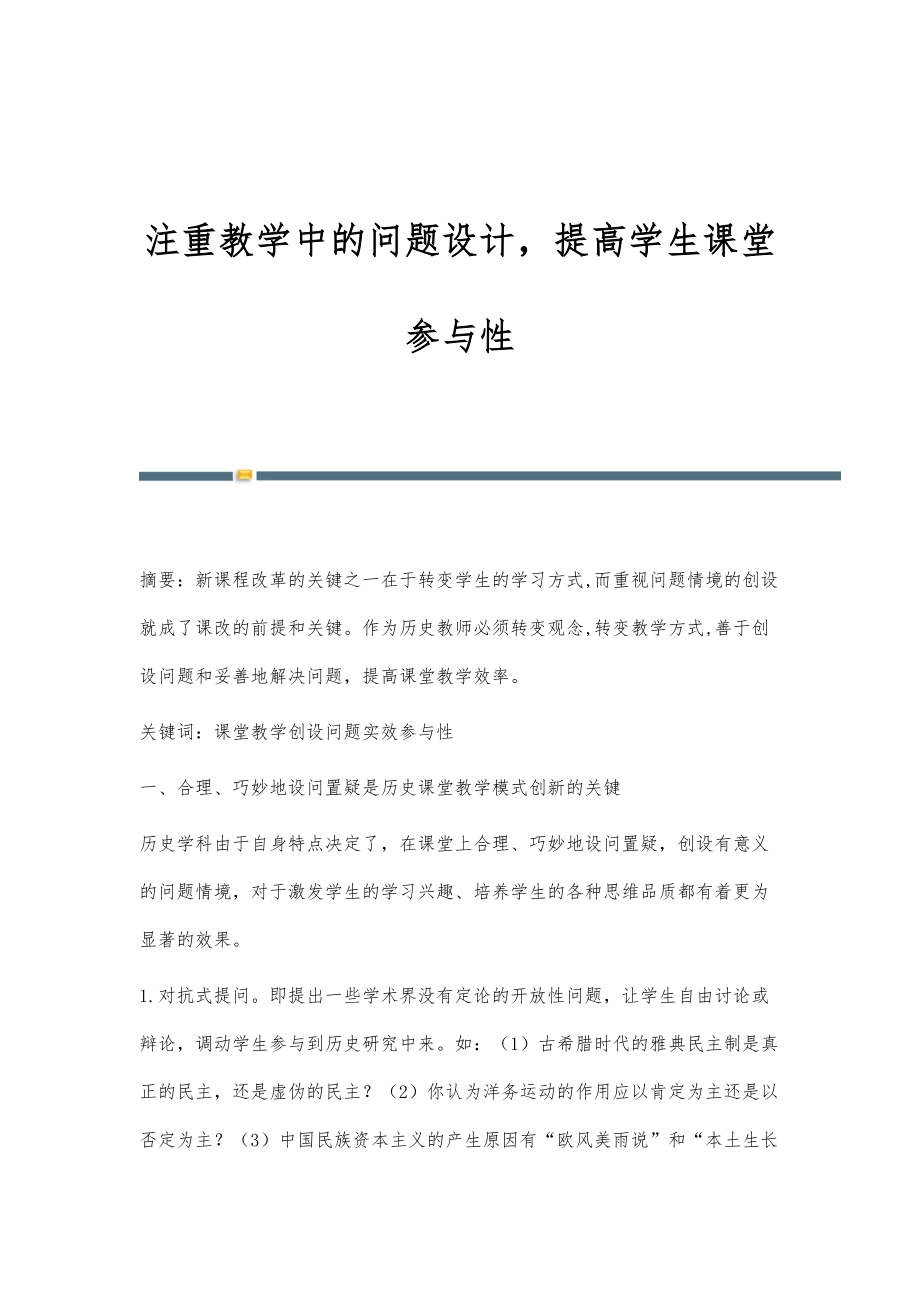 注重教学中的问题设计提高学生课堂参与性_第1页