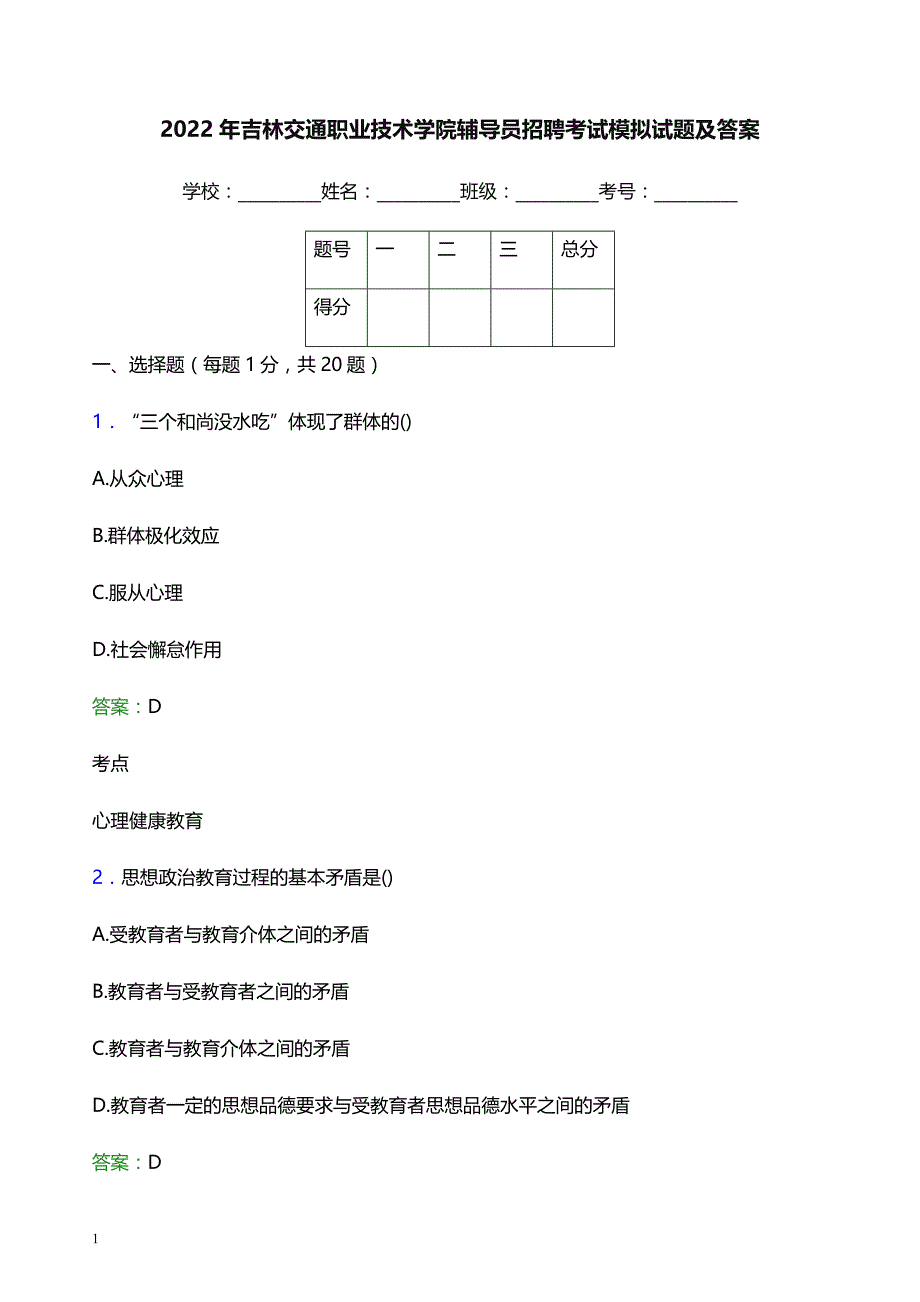 2022年吉林交通职业技术学院辅导员招聘考试模拟试题及答案_第1页