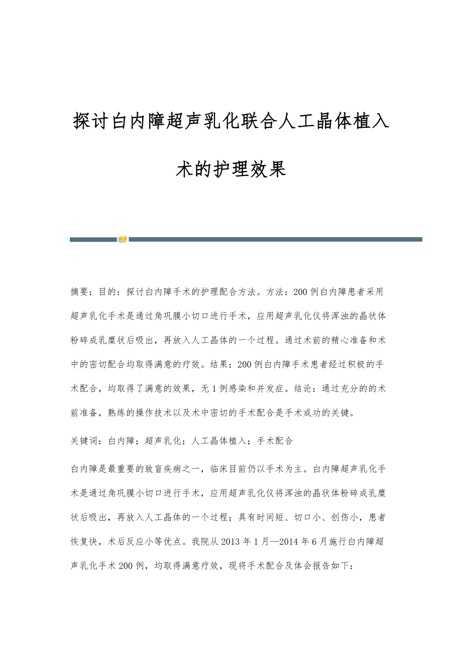 探讨白内障超声乳化联合人工晶体植入术的护理效果_第1页