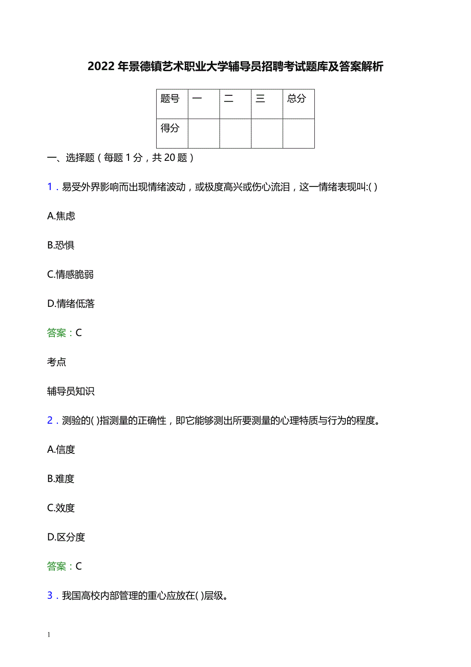 2022年景德镇艺术职业大学辅导员招聘考试题库及答案解析_第1页