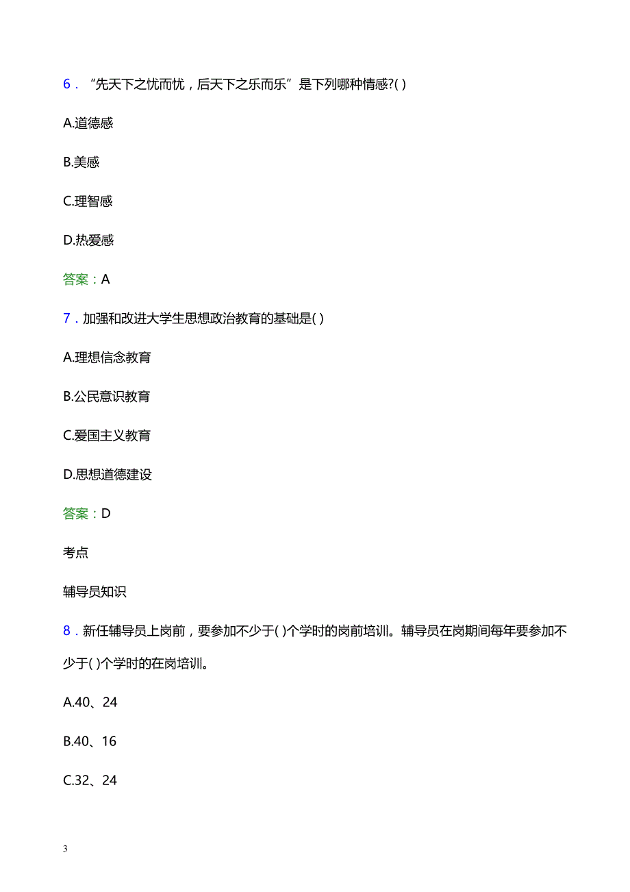 2022年景德镇艺术职业大学辅导员招聘考试题库及答案解析_第3页