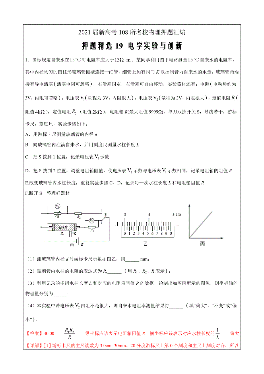 2021届新高考108所名校物理押题汇编19 电学实验与创新（解析版）_第1页