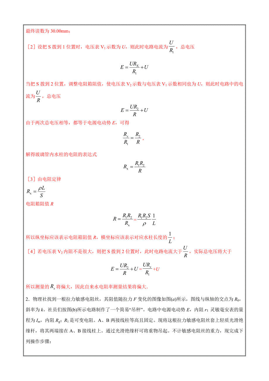 2021届新高考108所名校物理押题汇编19 电学实验与创新（解析版）_第2页