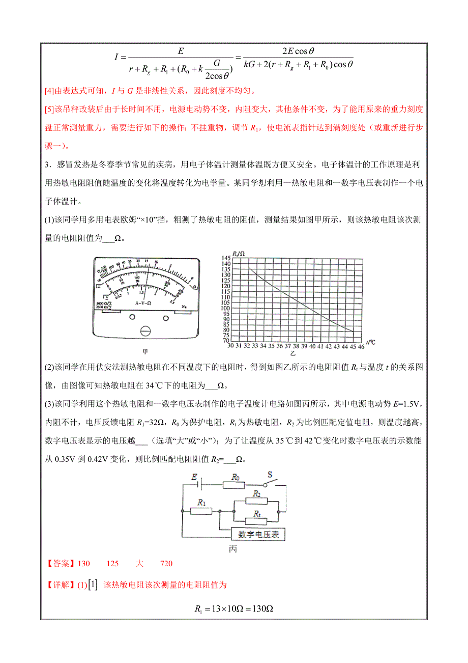 2021届新高考108所名校物理押题汇编19 电学实验与创新（解析版）_第4页