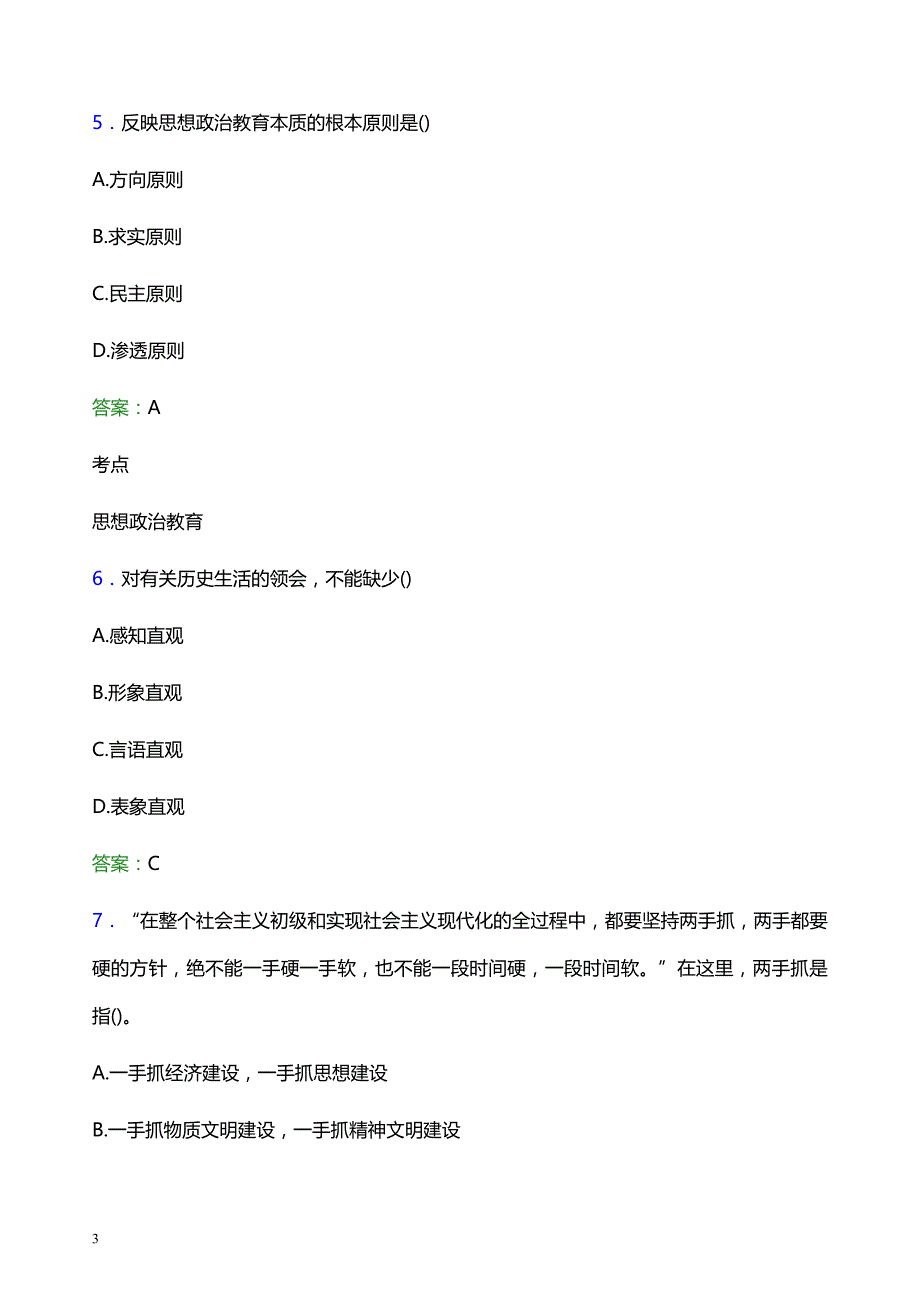 2022年杭州师范大学辅导员招聘考试模拟试题及答案_第3页