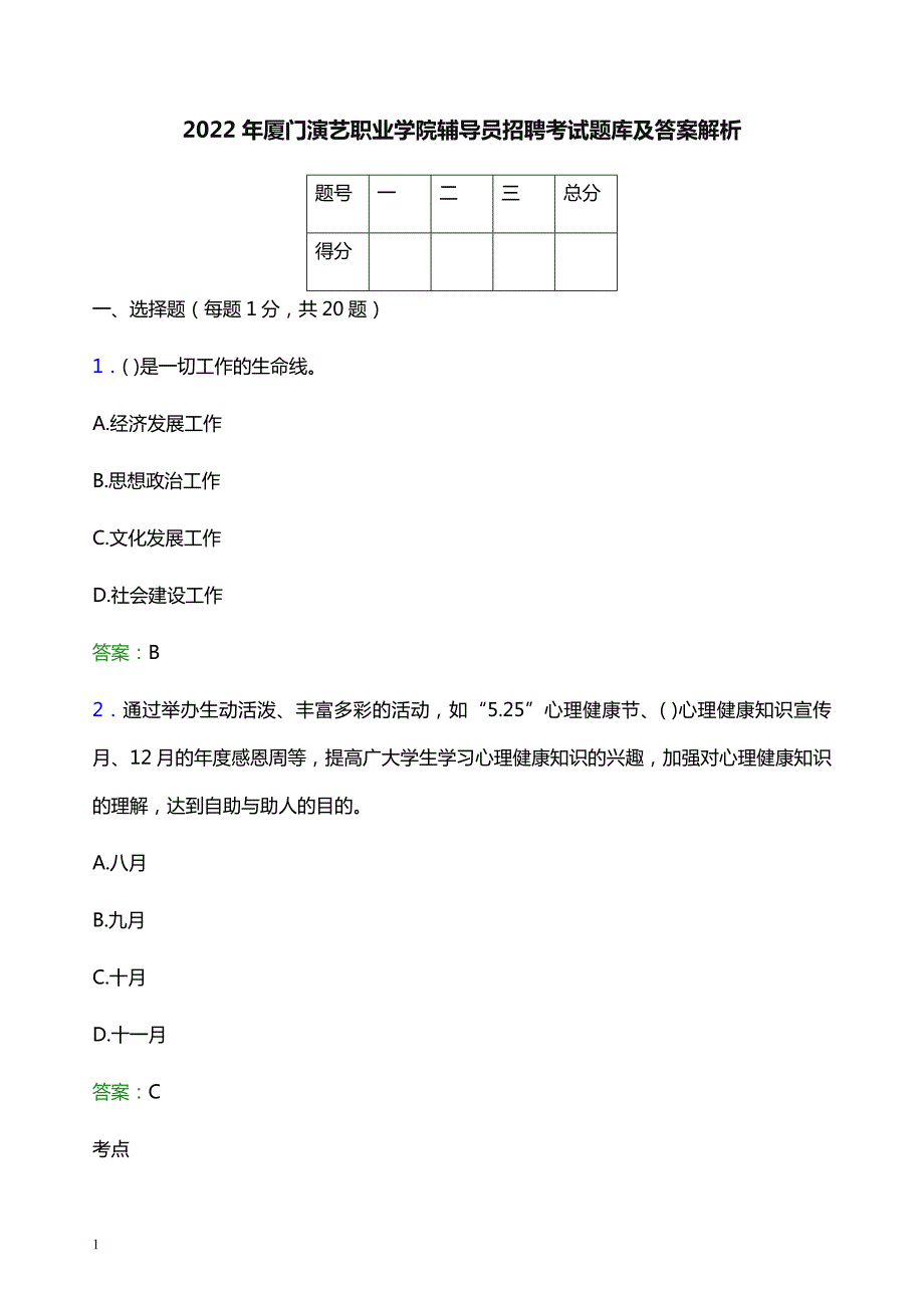 2022年厦门演艺职业学院辅导员招聘考试题库及答案解析_第1页