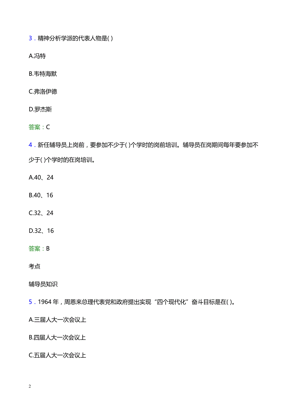 2021年绍兴文理学院元培学院辅导员招聘笔试题目及答案_第2页