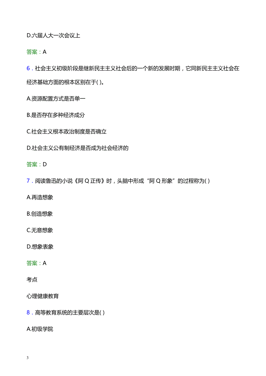 2021年绍兴文理学院元培学院辅导员招聘笔试题目及答案_第3页