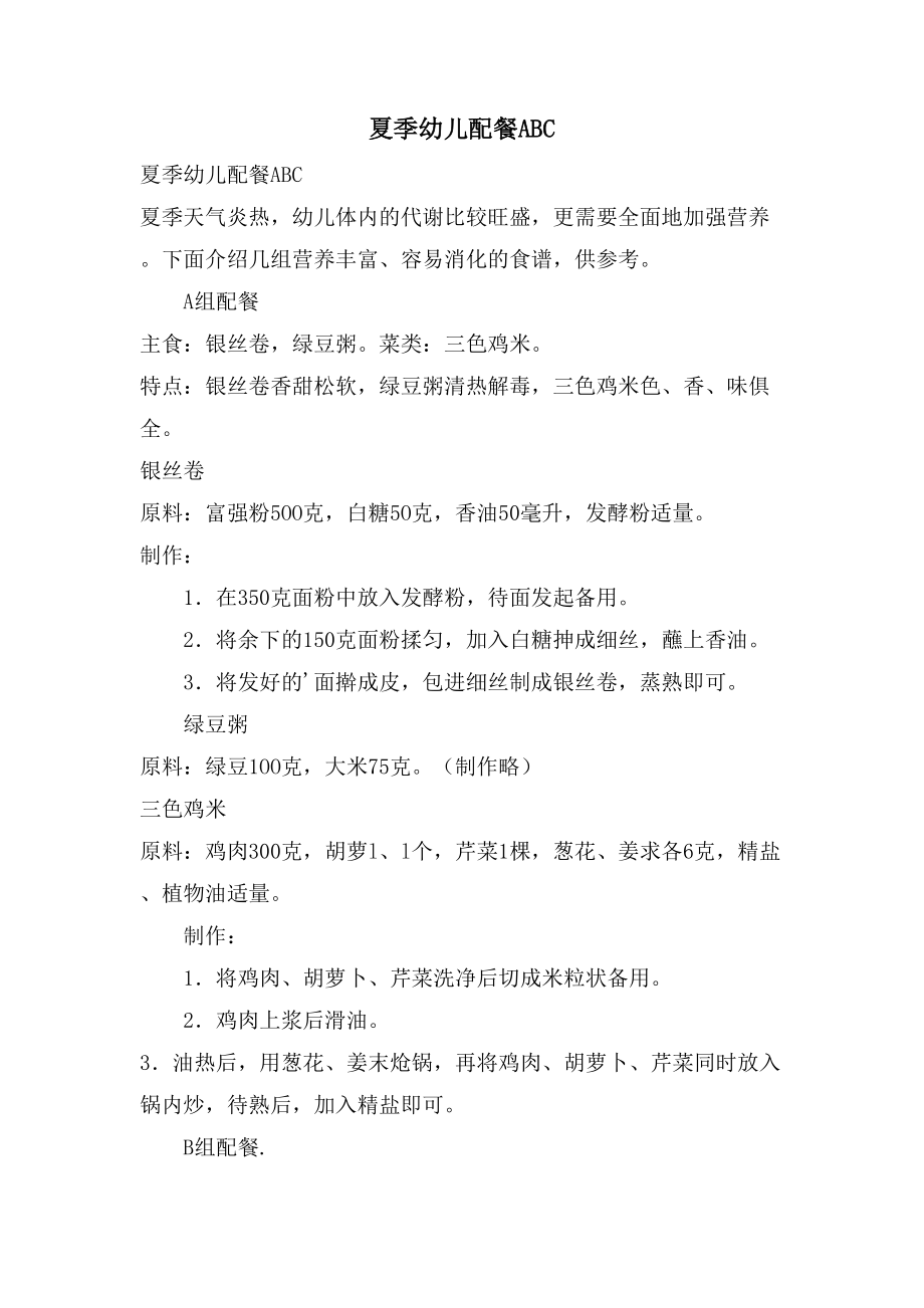 夏季幼儿配餐ABC_第1页