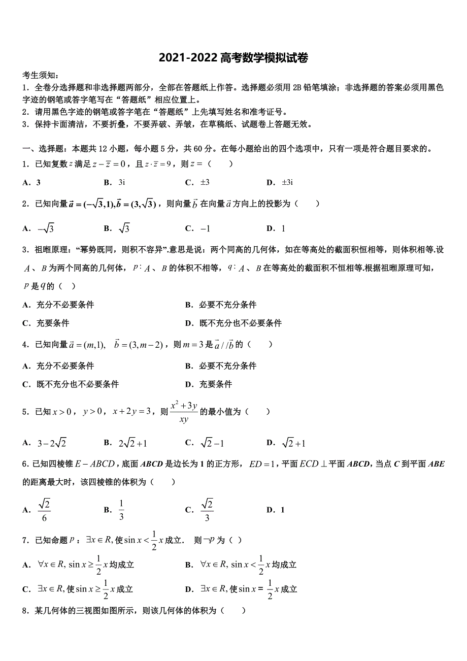 中国科学院三州分院中学2022年高三压轴卷数学试卷含解析_第1页