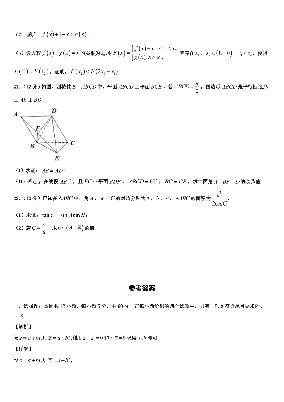 中国科学院三州分院中学2022年高三压轴卷数学试卷含解析_第4页