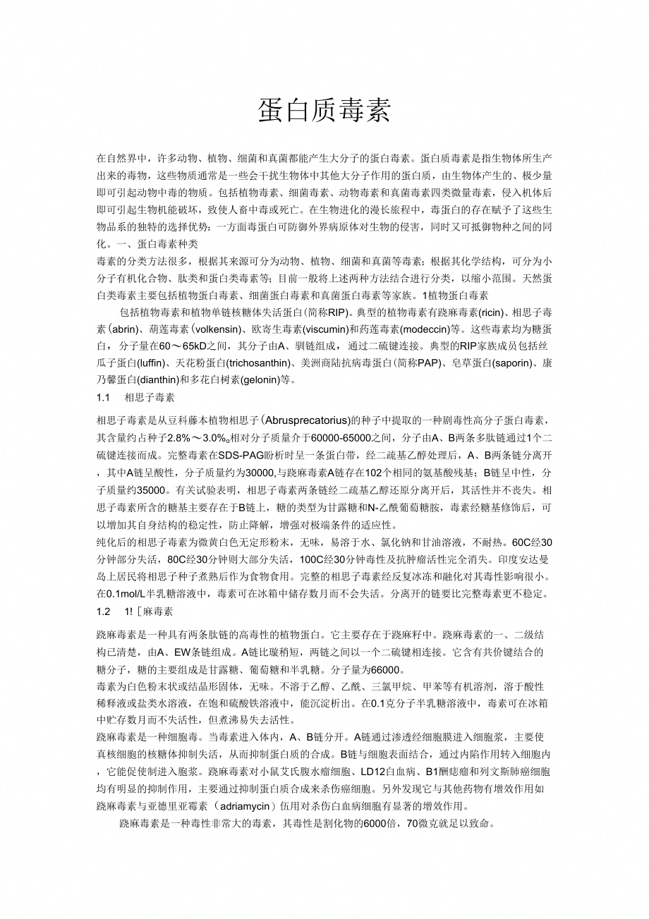 《蛋白质毒素》_第1页