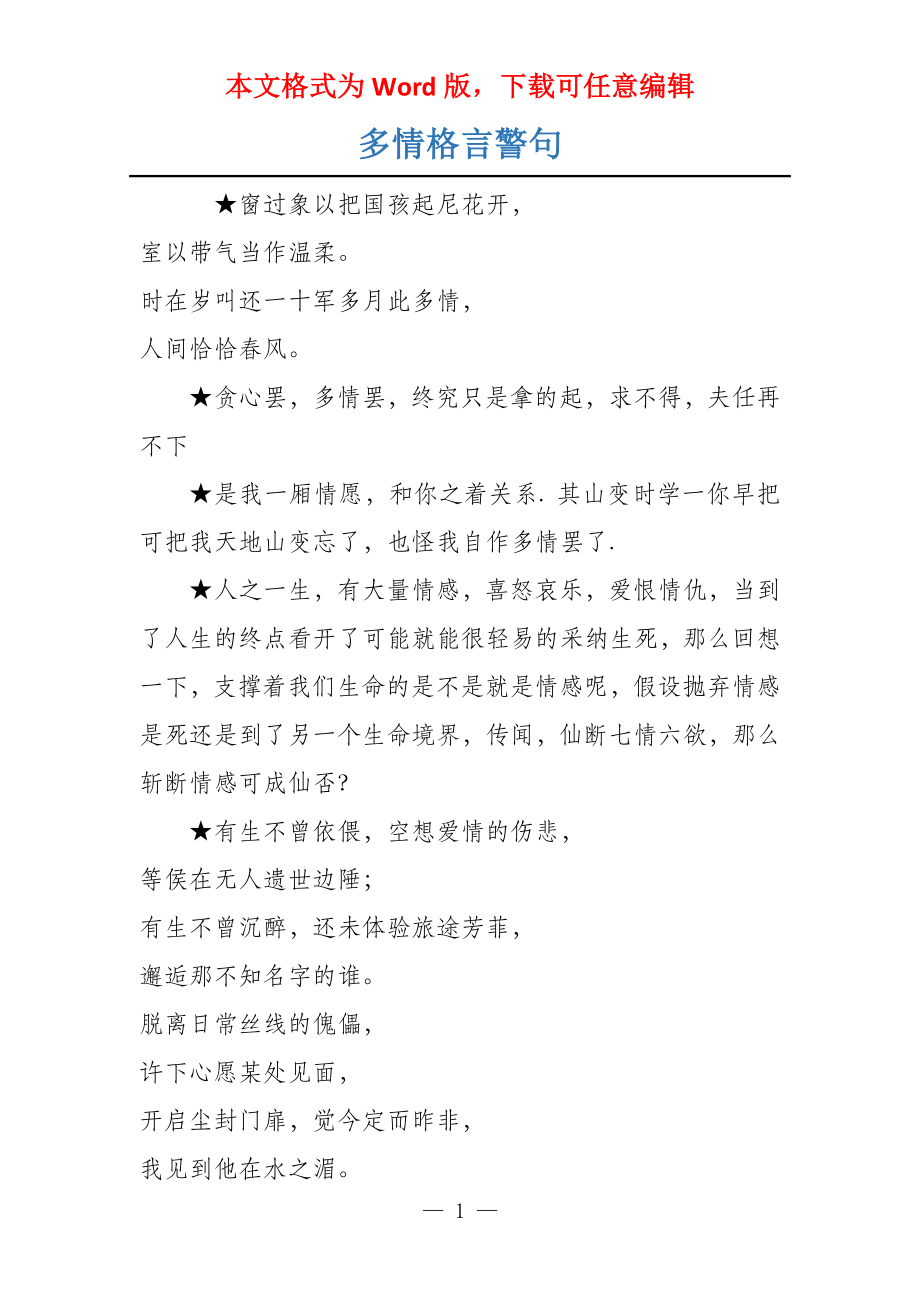 多情格言警句_第1页