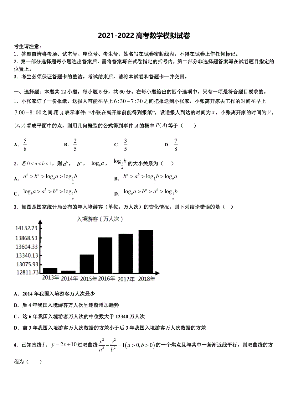 2022届江苏省辅仁高级中学高考临考冲刺数学试卷含解析_第1页