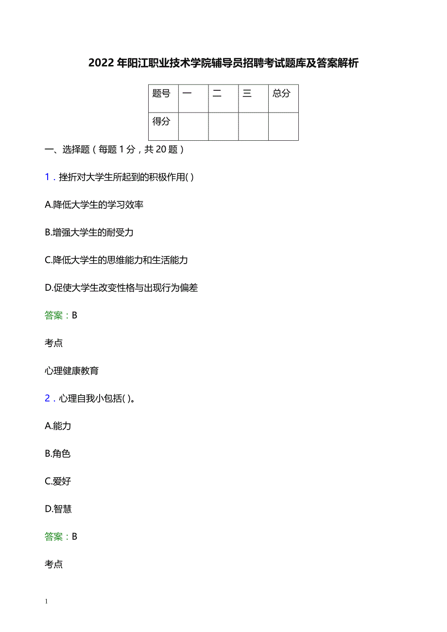 2022年阳江职业技术学院辅导员招聘考试题库及答案解析_第1页