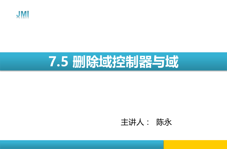 7.5 删除域控制器与域_第1页