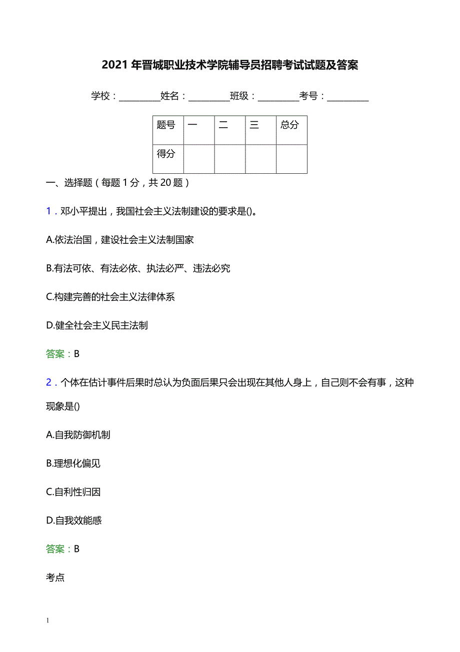 2021年晋城职业技术学院辅导员招聘考试试题及答案_第1页