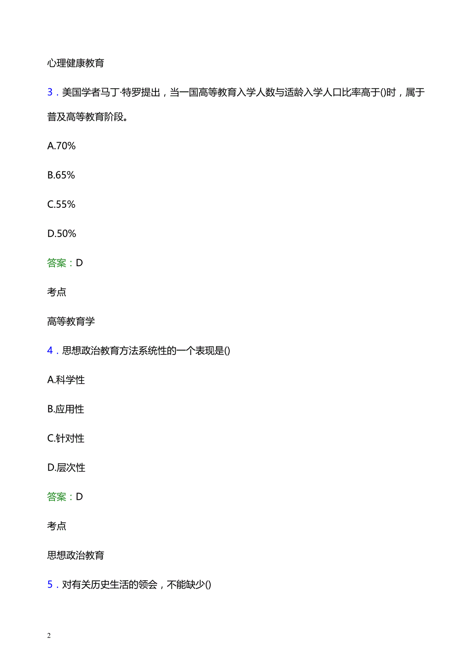 2021年晋城职业技术学院辅导员招聘考试试题及答案_第2页