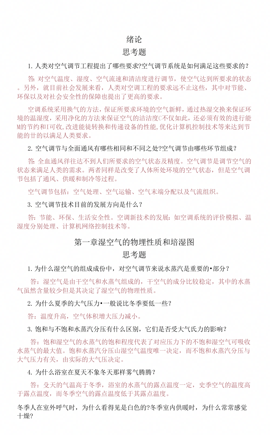 《空气调节(第四版)第一章习题答案》_第1页