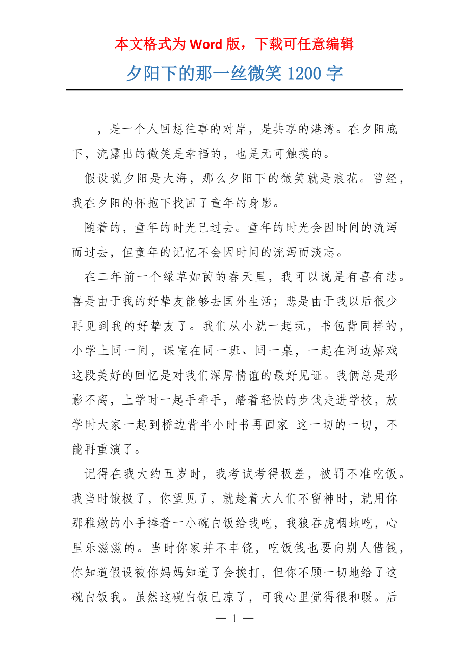 夕阳下的那一丝微笑1200字_第1页