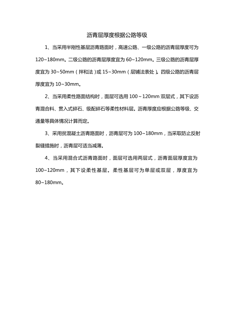 沥青层厚度根据公路等级_第1页