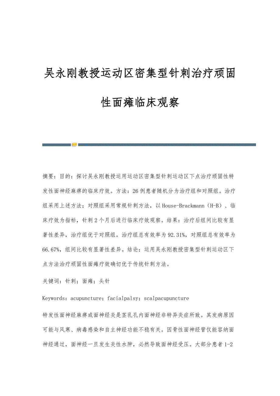 吴永刚教授运动区密集型针刺治疗顽固性面瘫临床观察_第1页
