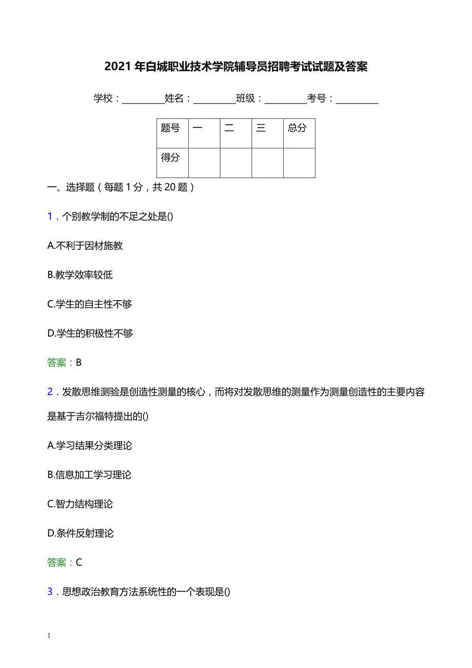 2021年白城职业技术学院辅导员招聘考试试题及答案_第1页