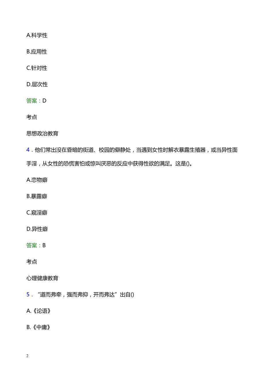 2021年白城职业技术学院辅导员招聘考试试题及答案_第2页