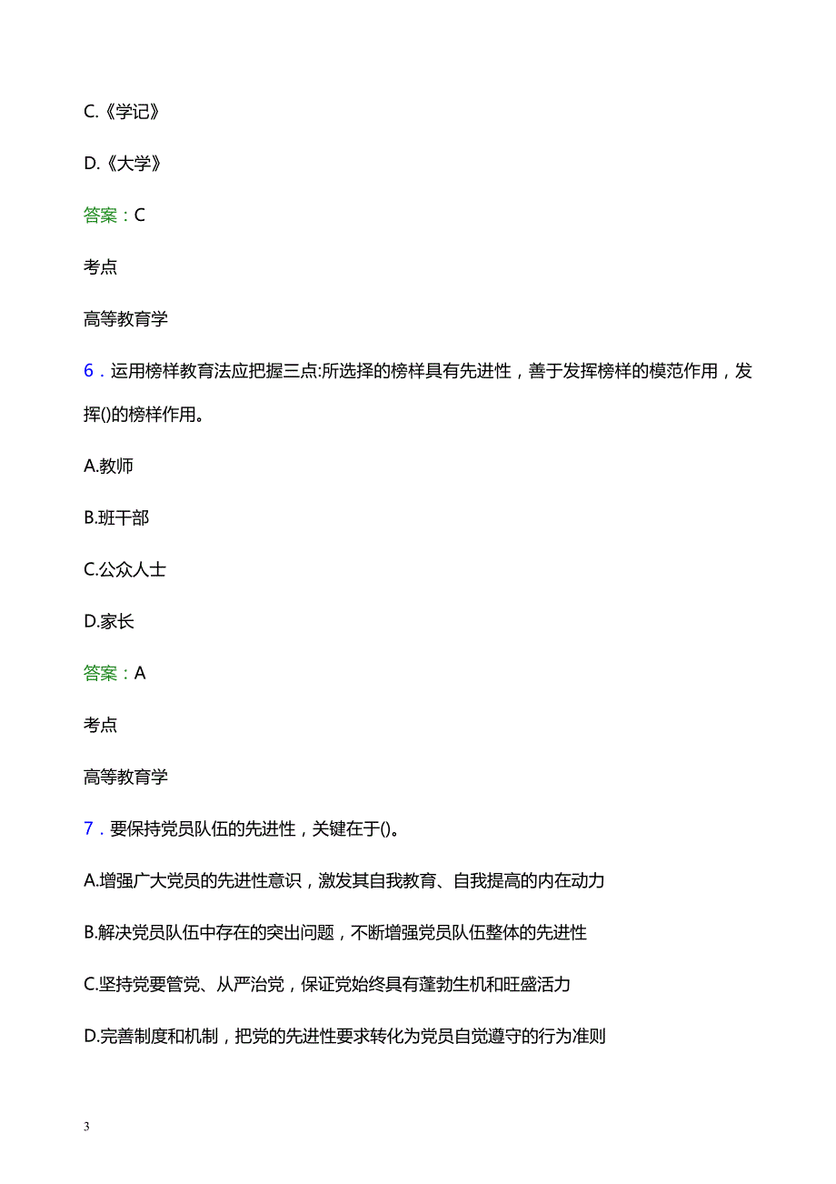 2021年白城职业技术学院辅导员招聘考试试题及答案_第3页