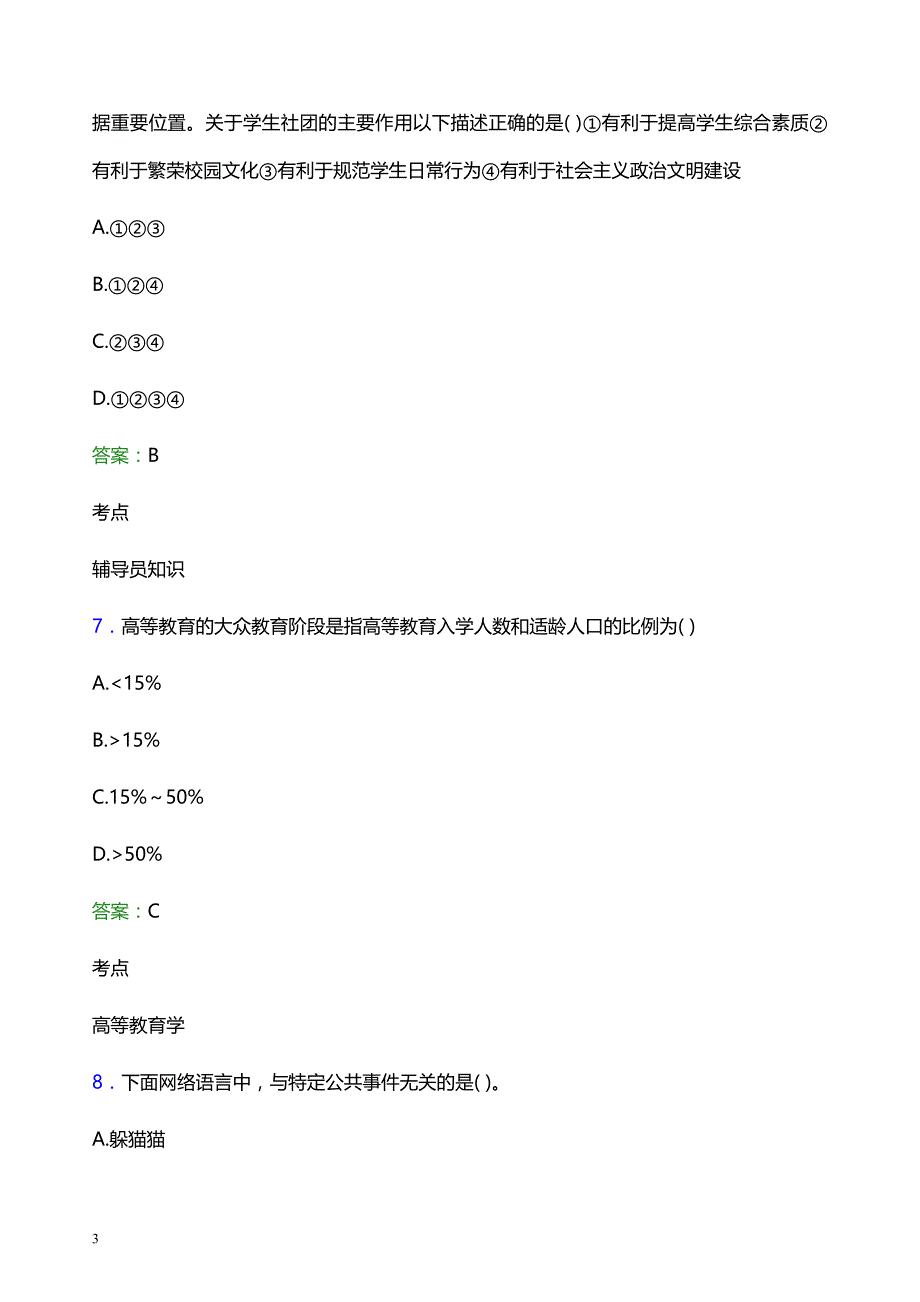 2022年喀什职业技术学院辅导员招聘考试模拟试题及答案_第3页