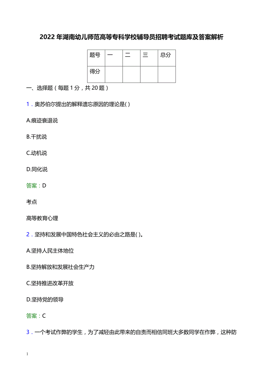 2022年湖南幼儿师范高等专科学校辅导员招聘考试题库及答案解析_第1页