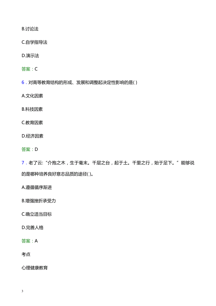 2021年江西机电职业技术学院辅导员招聘笔试题目及答案_第3页