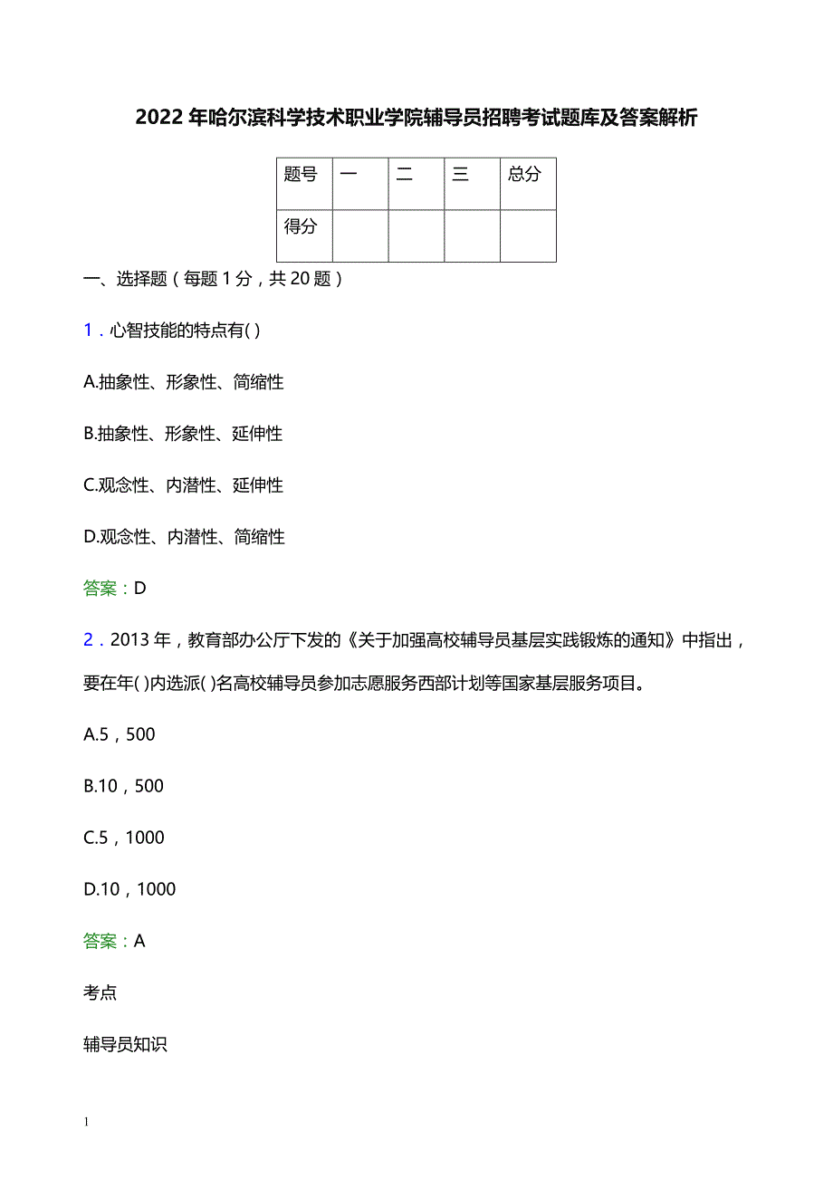 2022年哈尔滨科学技术职业学院辅导员招聘考试题库及答案解析_第1页