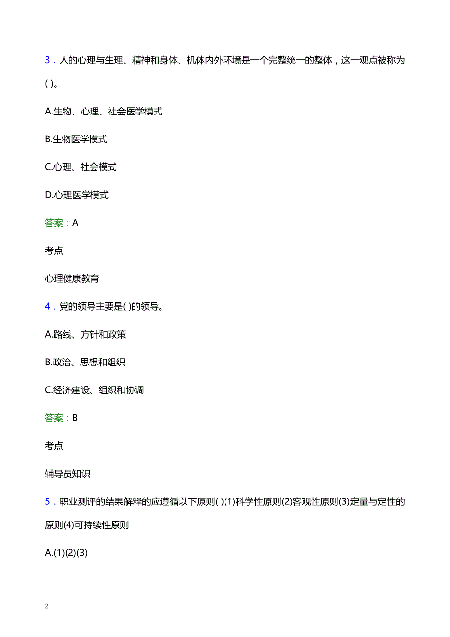 2022年哈尔滨科学技术职业学院辅导员招聘考试题库及答案解析_第2页