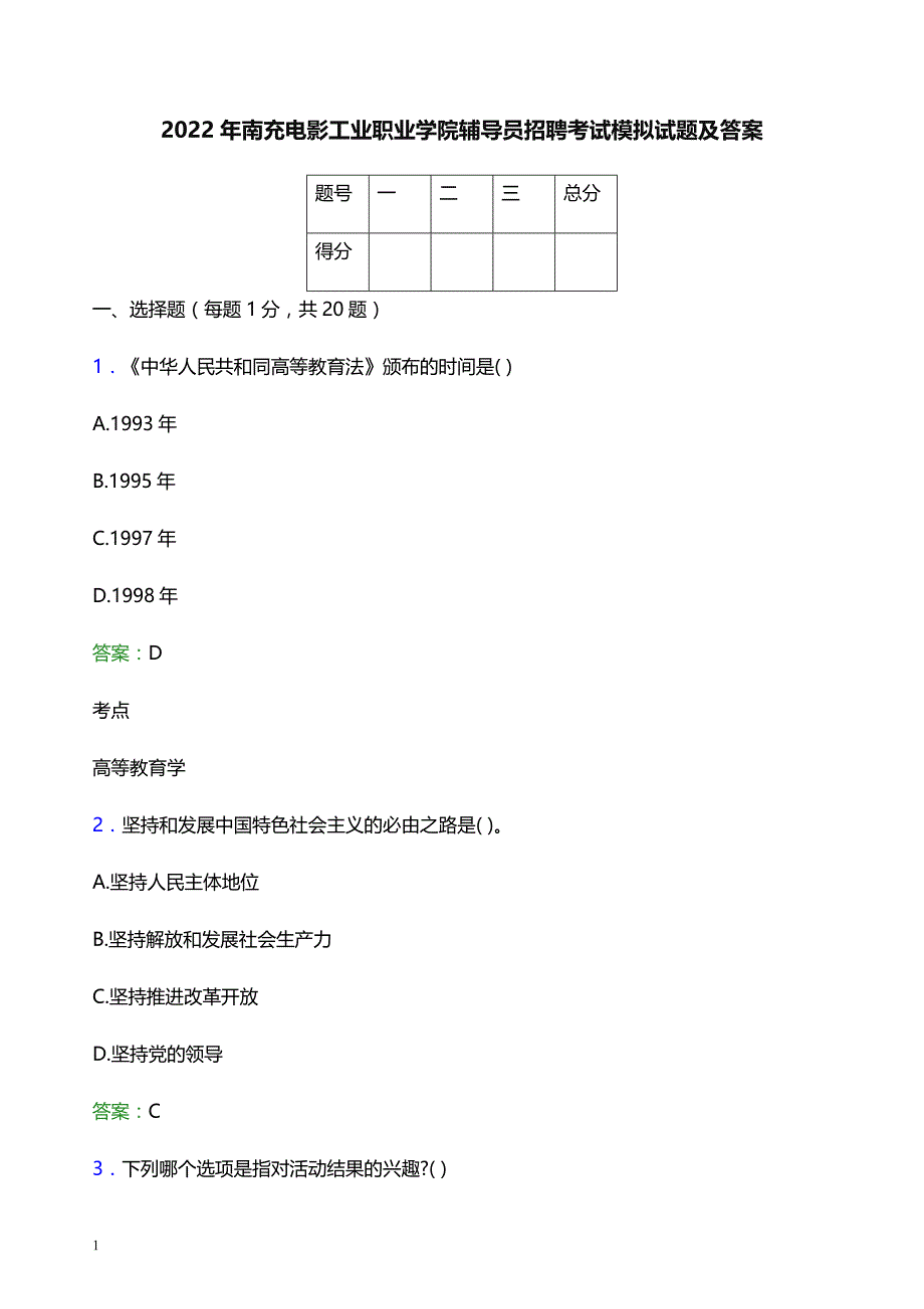 2022年南充电影工业职业学院辅导员招聘考试模拟试题及答案_第1页