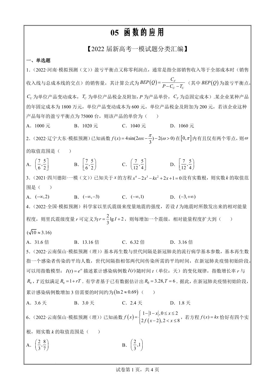 2022届新数学试题一模分类汇编05 函数的应用（原卷版）_第1页