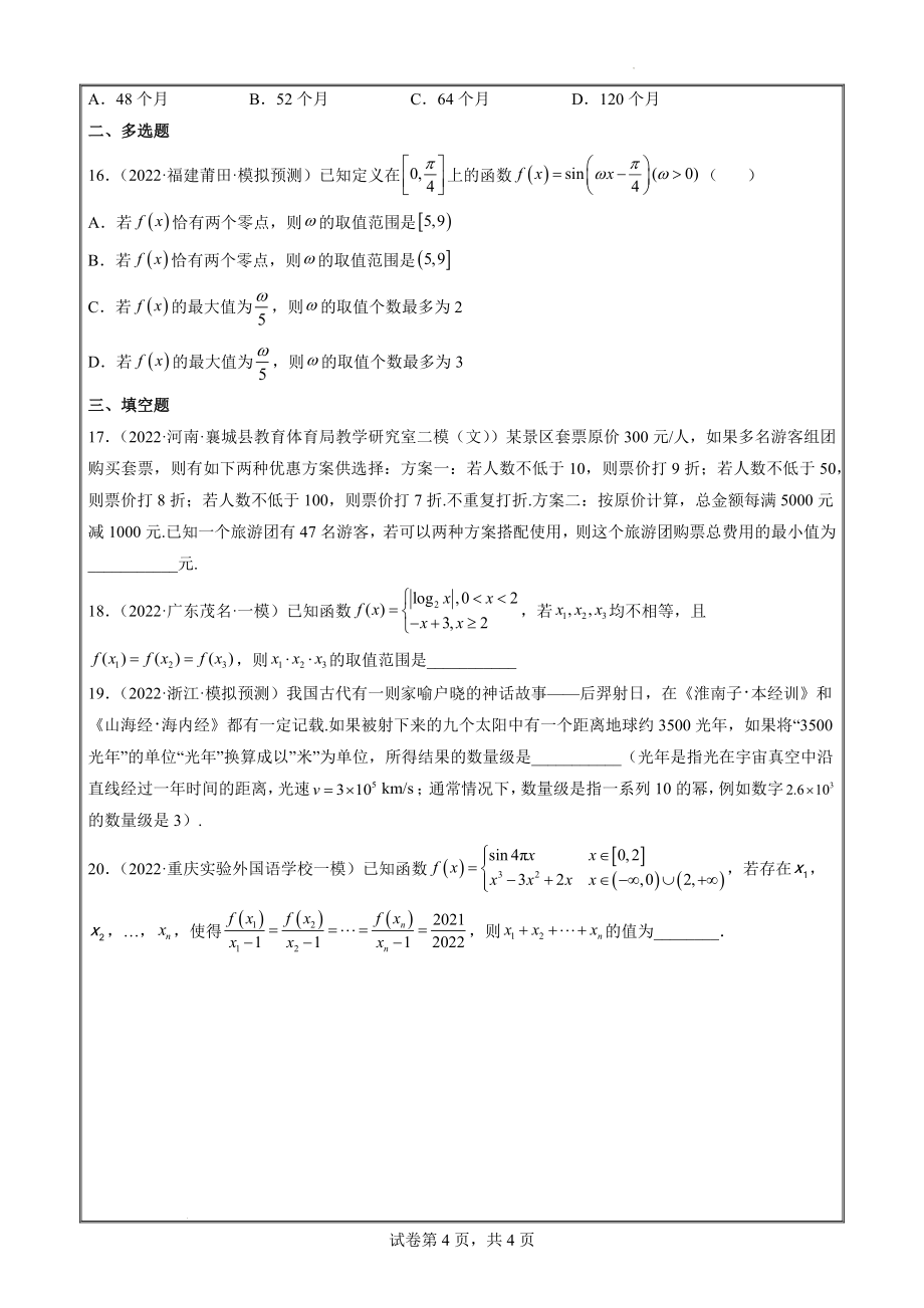 2022届新数学试题一模分类汇编05 函数的应用（原卷版）_第4页