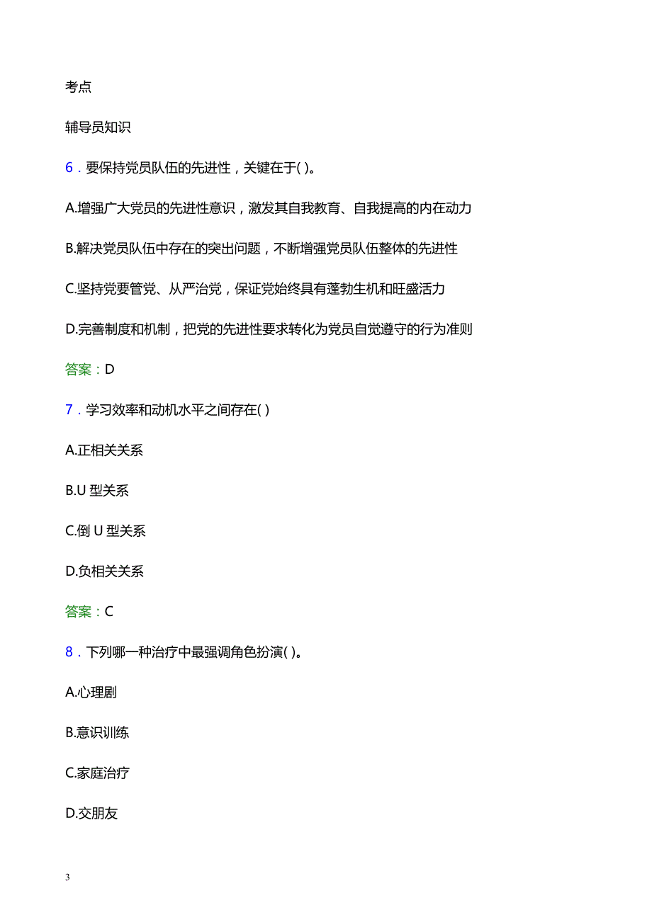 2022年榆林职业技术学院辅导员招聘考试模拟试题及答案_第3页