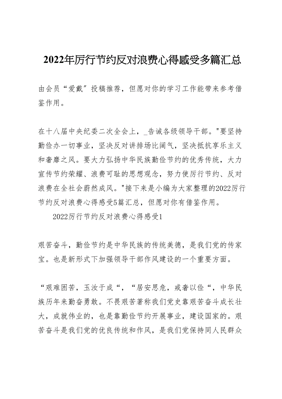 厉行节约反对浪费心得感受多篇汇总_第1页