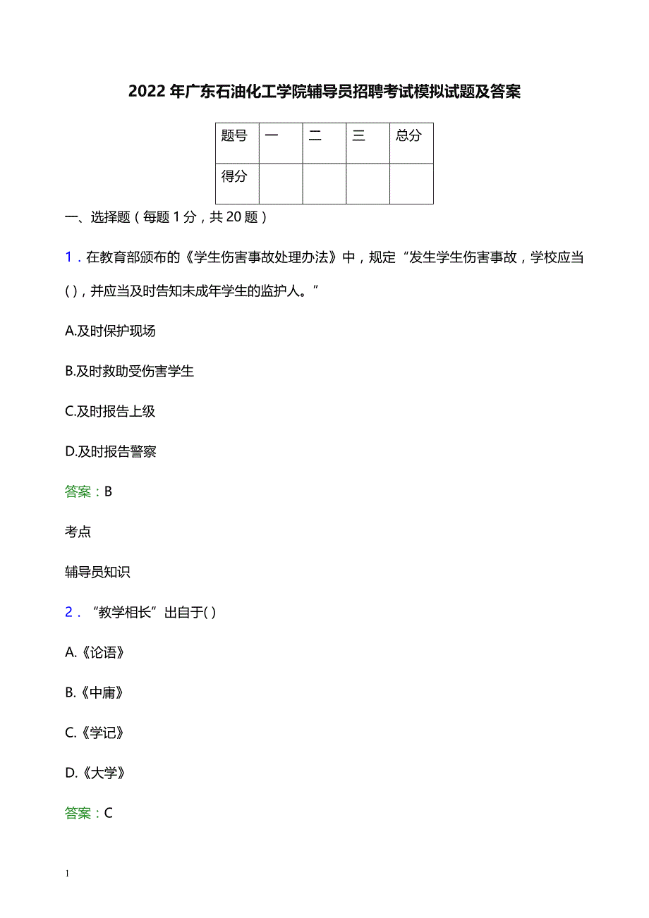 2022年广东石油化工学院辅导员招聘考试模拟试题及答案_第1页