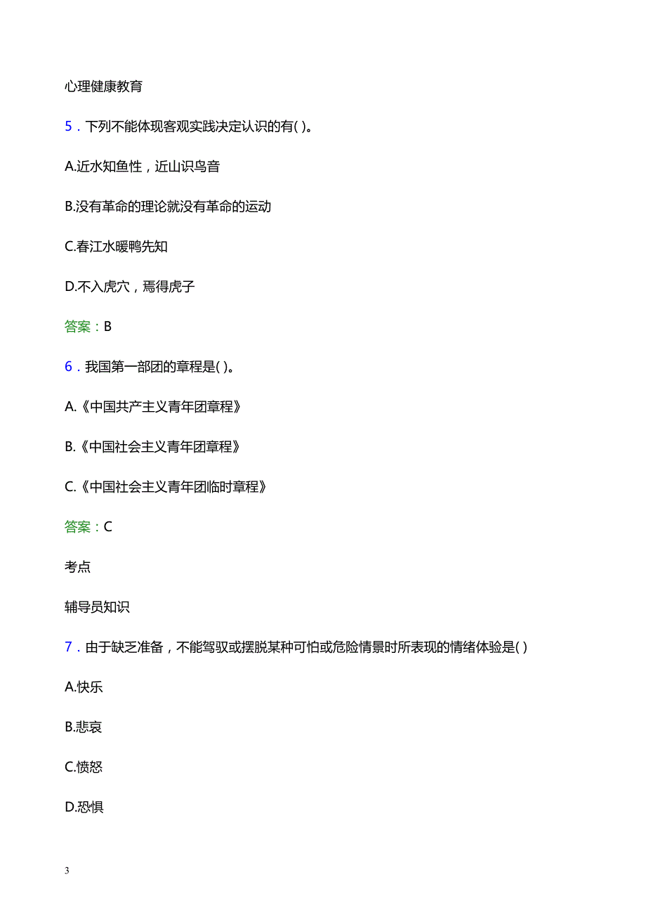 2022年广东石油化工学院辅导员招聘考试模拟试题及答案_第3页