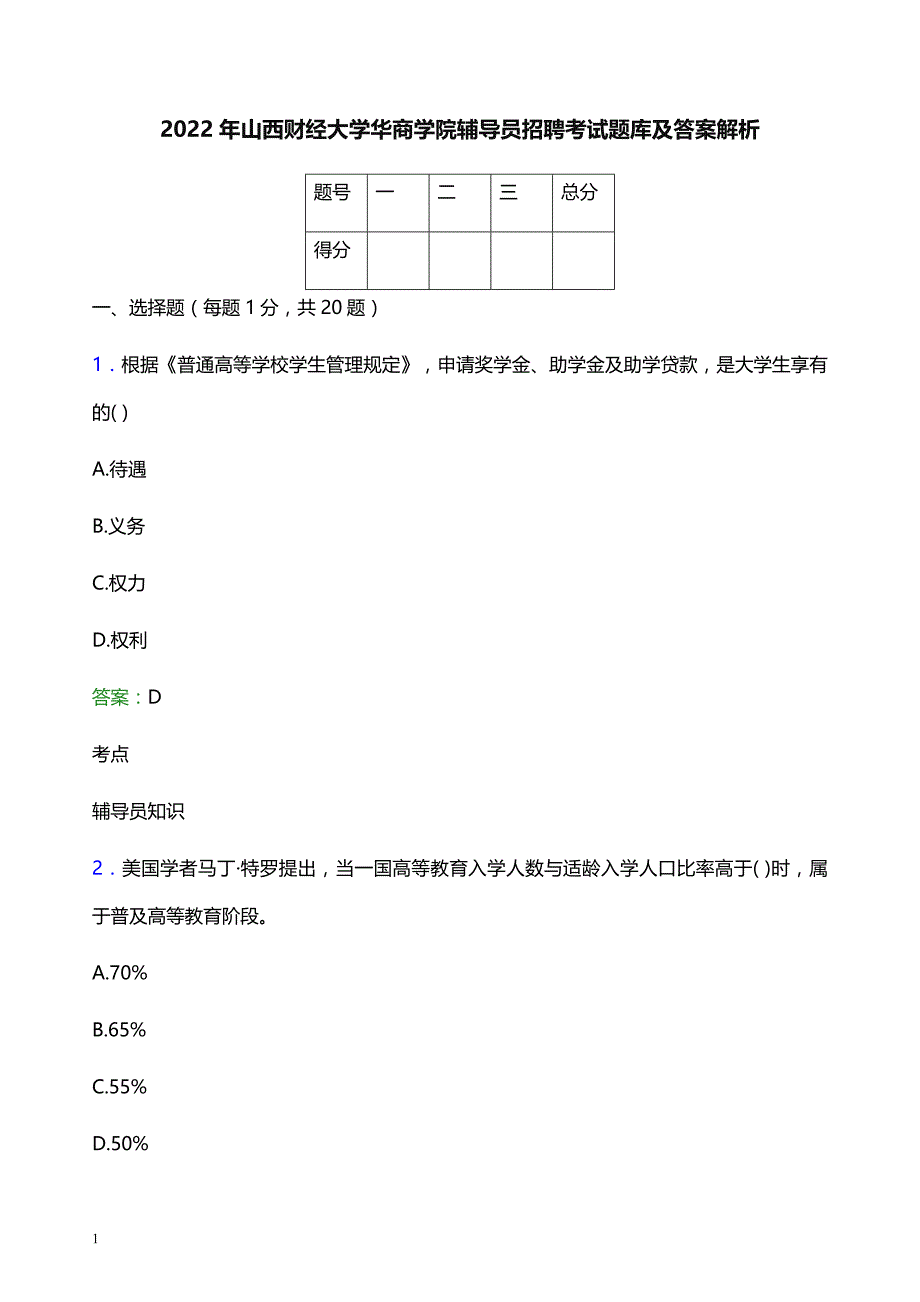 2022年山西财经大学华商学院辅导员招聘考试题库及答案解析_第1页