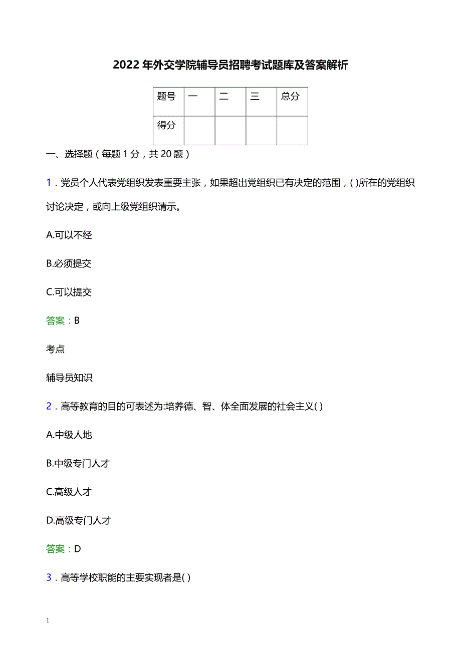 2022年外交学院辅导员招聘考试题库及答案解析_第1页