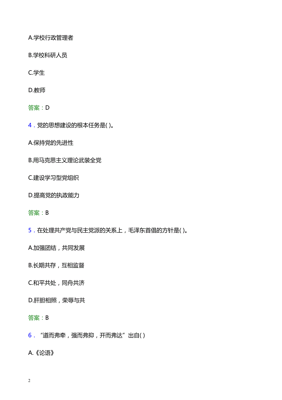 2022年外交学院辅导员招聘考试题库及答案解析_第2页