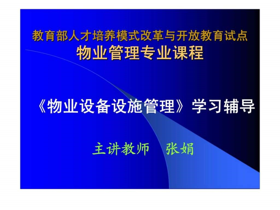 《物业设备设施管理》第二讲物业建筑室内给水_第1页