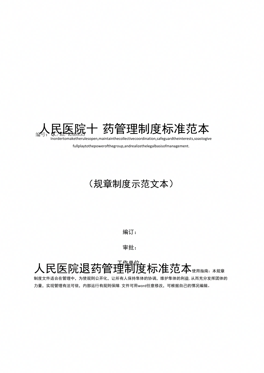 人民医院退药管理制度标准范本_第1页